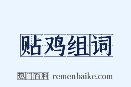 贴鸡组词是什么意思的图片